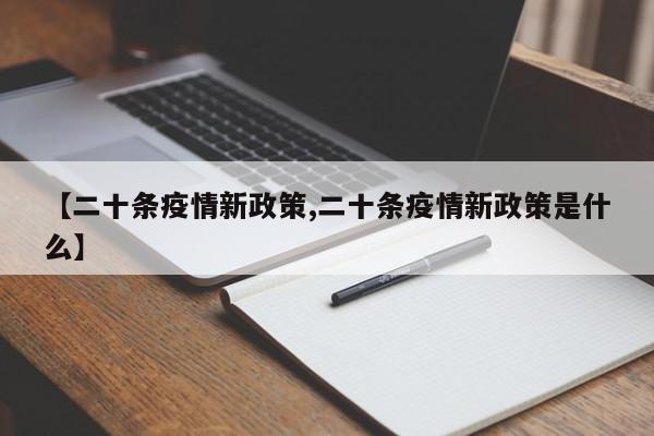 【二十条疫情新政策,二十条疫情新政策是什么】