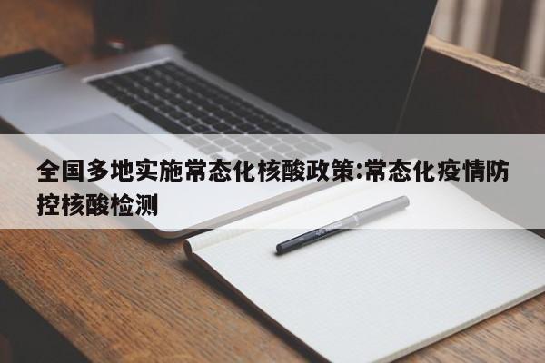 全国多地实施常态化核酸政策:常态化疫情防控核酸检测