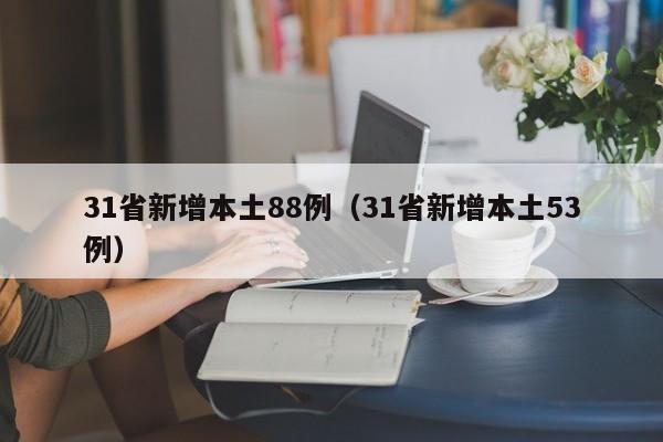 31省新增本土88例(31省新增本土53例)