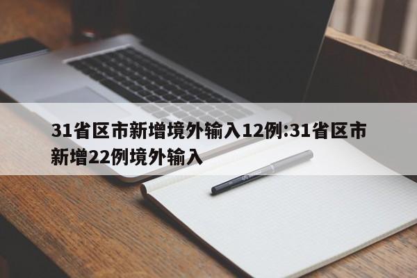 31省区市新增境外输入12例:31省区市新增22例境外输入