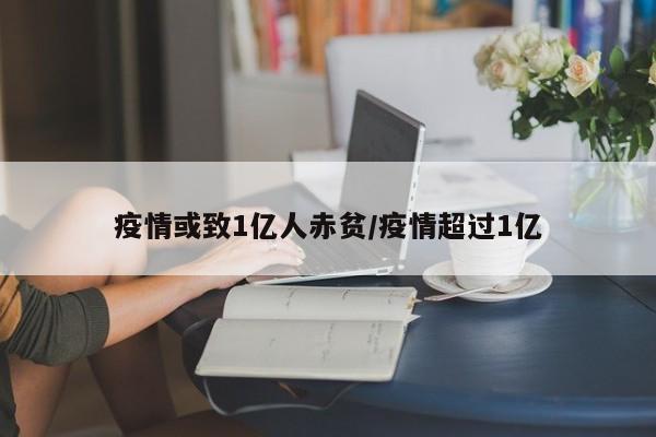 疫情或致1亿人赤贫/疫情超过1亿