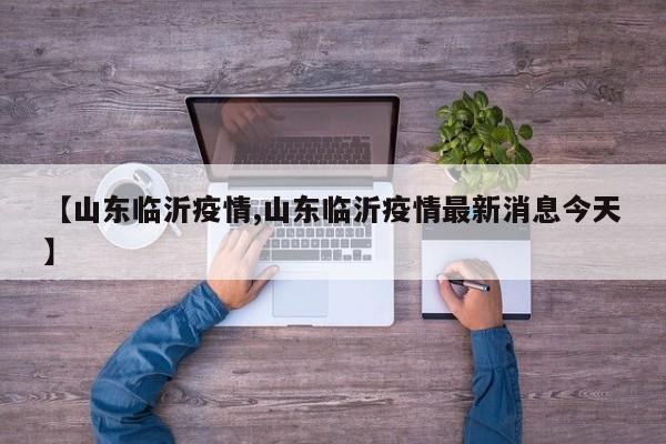 【山东临沂疫情,山东临沂疫情最新消息今天】