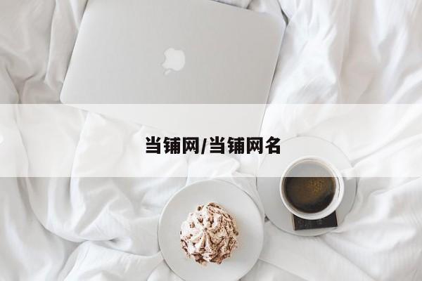 当铺网/当铺网名