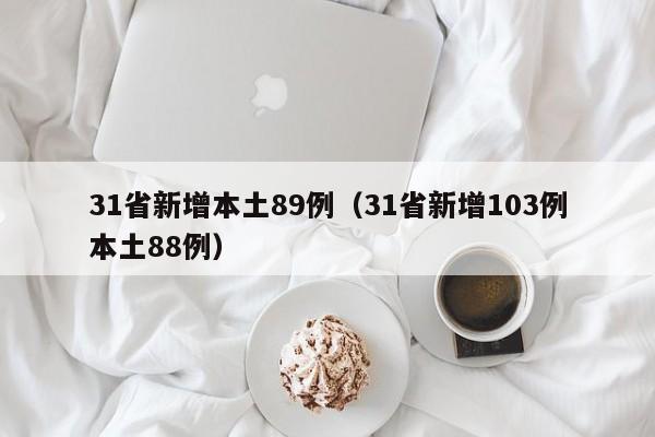 31省新增本土89例(31省新增103例本土88例)