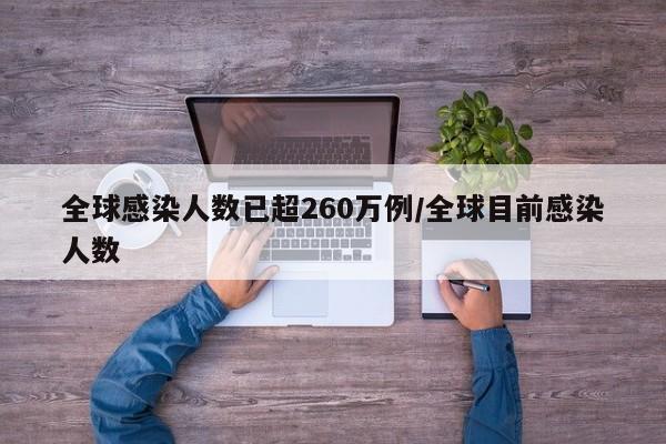 全球感染人数已超260万例/全球目前感染人数