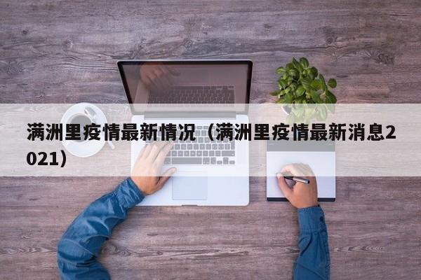 满洲里疫情最新情况(满洲里疫情最新消息2021)