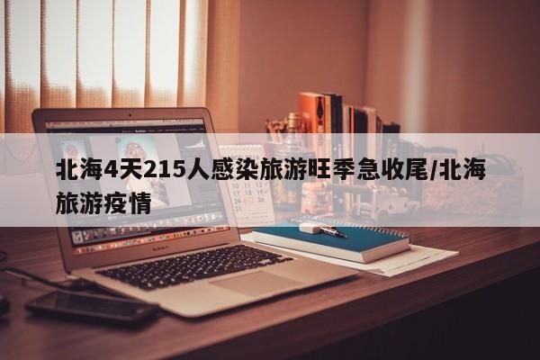 北海4天215人感染旅游旺季急收尾/北海旅游疫情