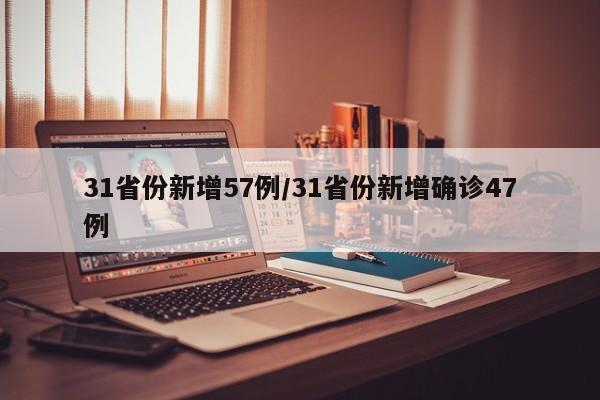 31省份新增57例/31省份新增确诊47例