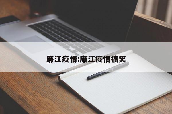廉江疫情:廉江疫情搞笑