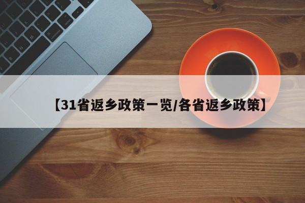 【31省返乡政策一览/各省返乡政策】