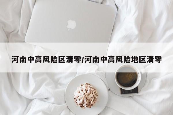 河南中高风险区清零/河南中高风险地区清零