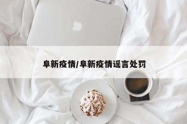 阜新疫情/阜新疫情谣言处罚