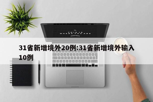 31省新增境外20例:31省新增境外输入10例