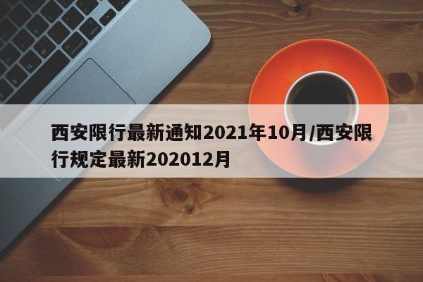 西安限行最新通知2021年10月/西安限行规定最新202012月
