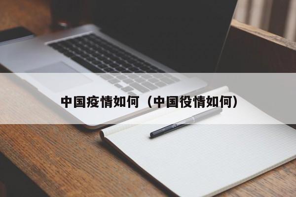 中国疫情如何(中国役情如何)