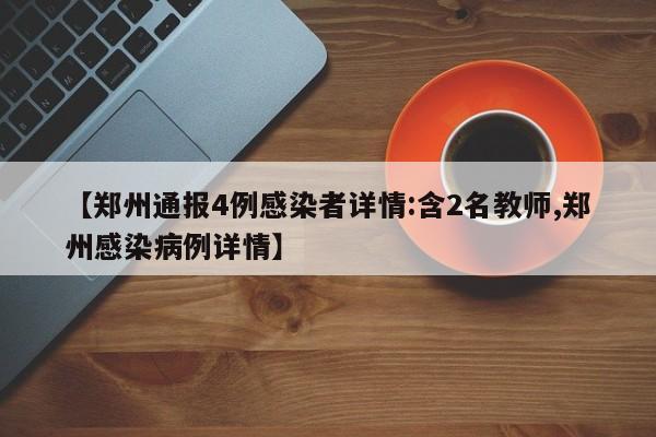 【郑州通报4例感染者详情:含2名教师,郑州感染病例详情】