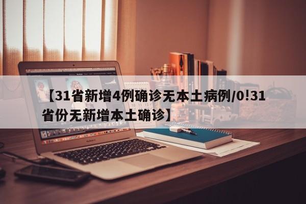 【31省新增4例确诊无本土病例/0!31省份无新增本土确诊】