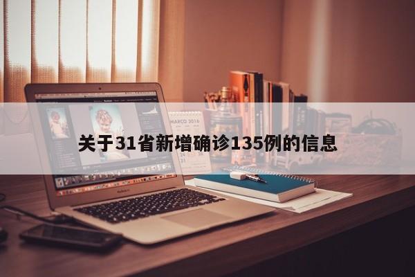 关于31省新增确诊135例的信息