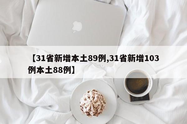 【31省新增本土89例,31省新增103例本土88例】