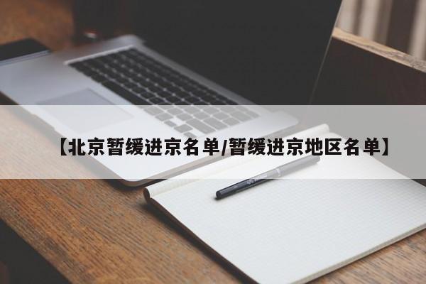 【北京暂缓进京名单/暂缓进京地区名单】