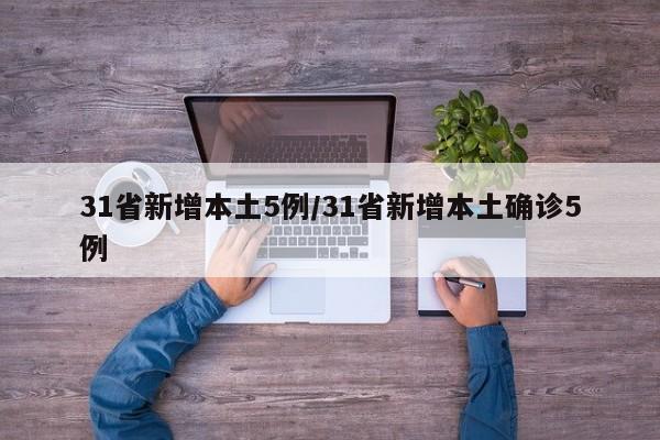 31省新增本土5例/31省新增本土确诊5例