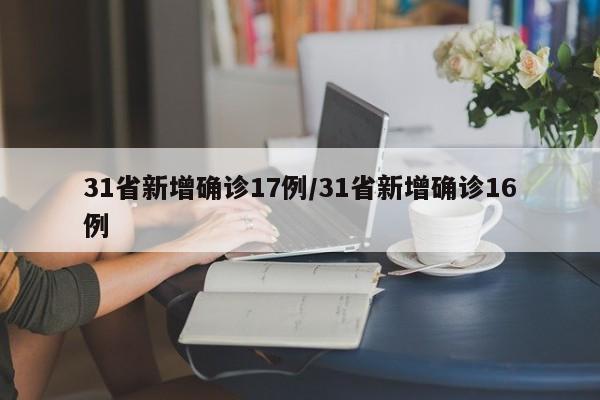 31省新增确诊17例/31省新增确诊16例