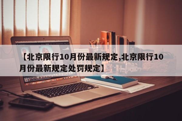 【北京限行10月份最新规定,北京限行10月份最新规定处罚规定】