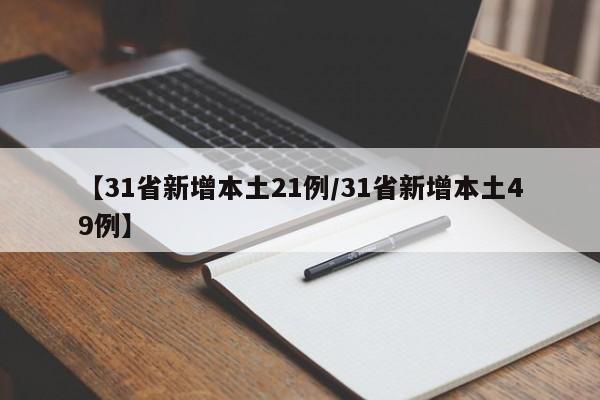 【31省新增本土21例/31省新增本土49例】
