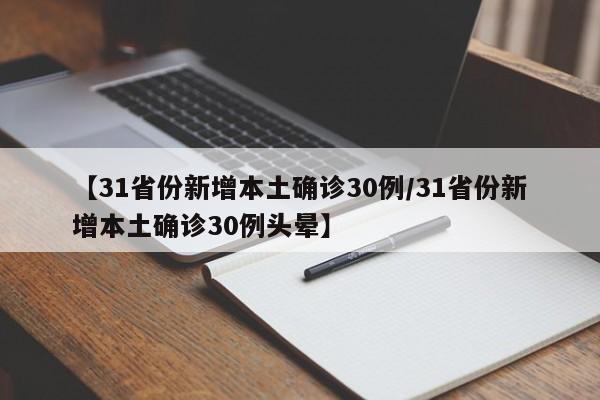 【31省份新增本土确诊30例/31省份新增本土确诊30例头晕】