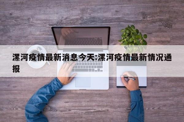 漯河疫情最新消息今天:漯河疫情最新情况通报