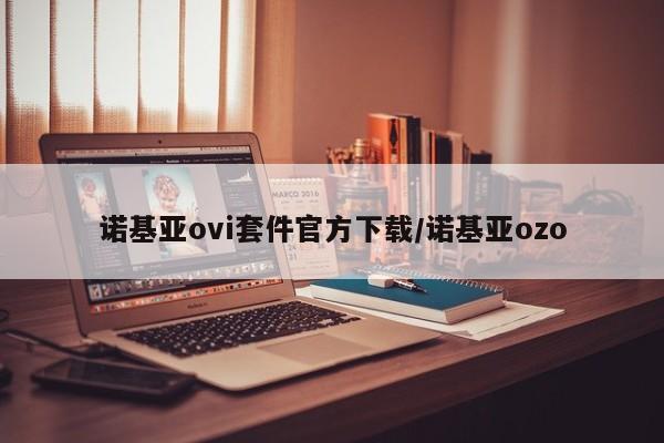 诺基亚ovi套件官方下载/诺基亚ozo