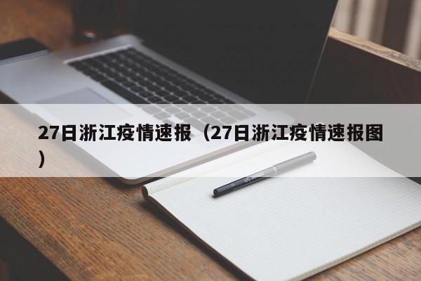 27日浙江疫情速报(27日浙江疫情速报图)