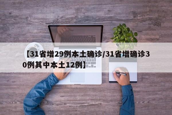 【31省增29例本土确诊/31省增确诊30例其中本土12例】