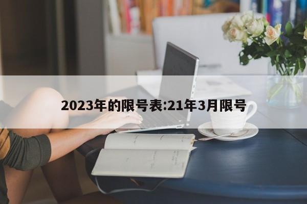 2023年的限号表:21年3月限号