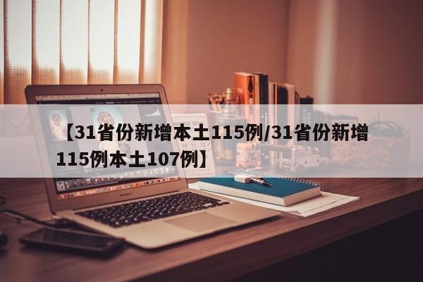 【31省份新增本土115例/31省份新增115例本土107例】