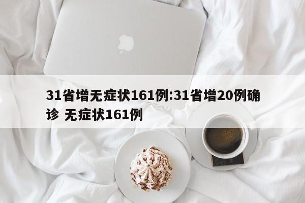 31省增无症状161例:31省增20例确诊 无症状161例