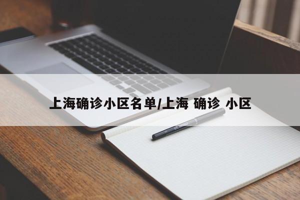 上海确诊小区名单/上海 确诊 小区