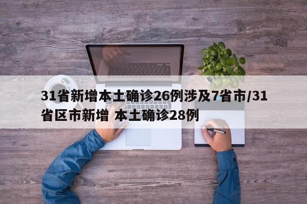 31省新增本土确诊26例涉及7省市/31省区市新增 本土确诊28例
