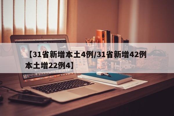 【31省新增本土4例/31省新增42例 本土增22例4】