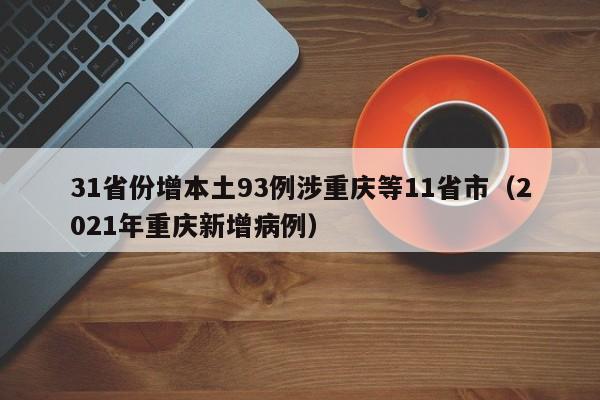 31省份增本土93例涉重庆等11省市(2021年重庆新增病例)
