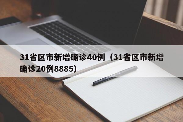 31省区市新增确诊40例(31省区市新增确诊20例8885)
