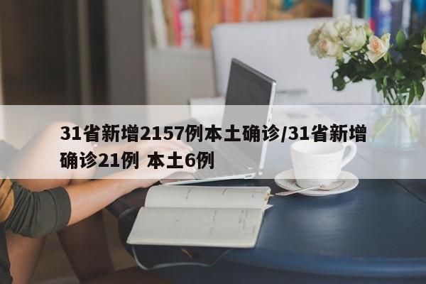 31省新增2157例本土确诊/31省新增确诊21例 本土6例