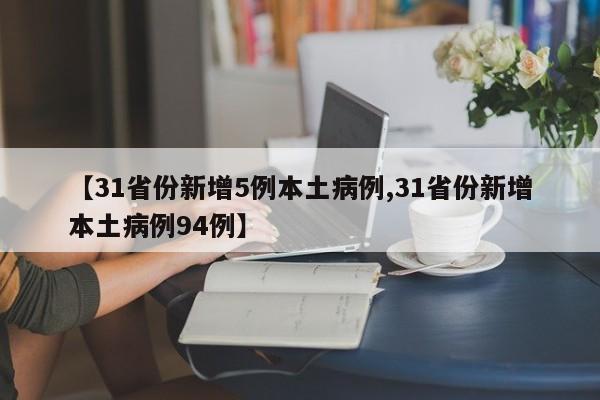 【31省份新增5例本土病例,31省份新增本土病例94例】