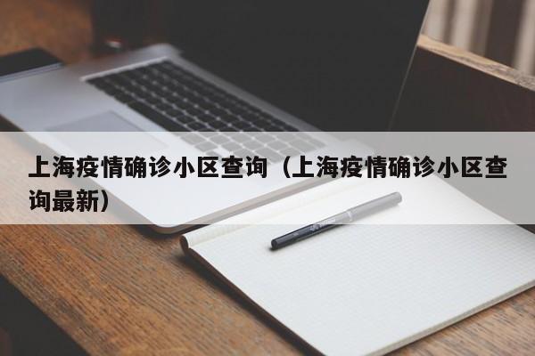 上海疫情确诊小区查询(上海疫情确诊小区查询最新)