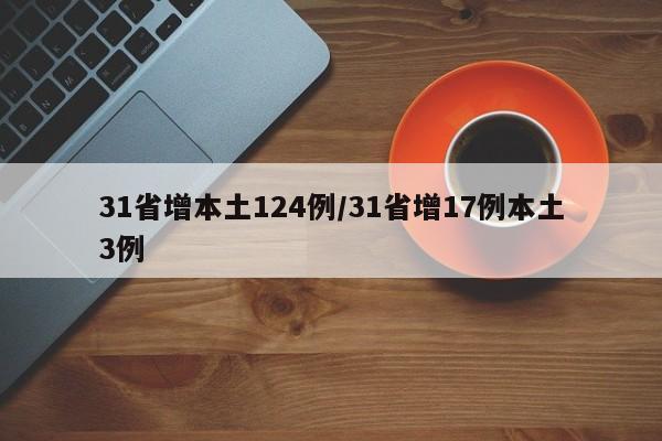 31省增本土124例/31省增17例本土3例